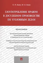 Злоупотребление правом в досудебном производстве по уголов. дел. Мон. (м) Баев