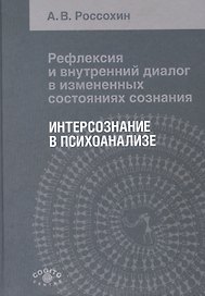Рефлексия и внутренний диалог в измененных состояниях сознания. Интерсознание в психоанализе