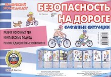 Безопасность на дороге. Сложные ситуации