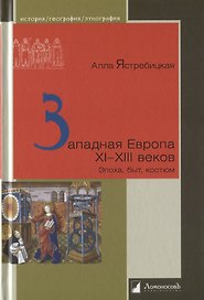 Западная Европа XI–XIII веков: Эпоха, быт, костюм