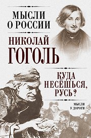 Куда несешься,Русь? Мысли у дороги