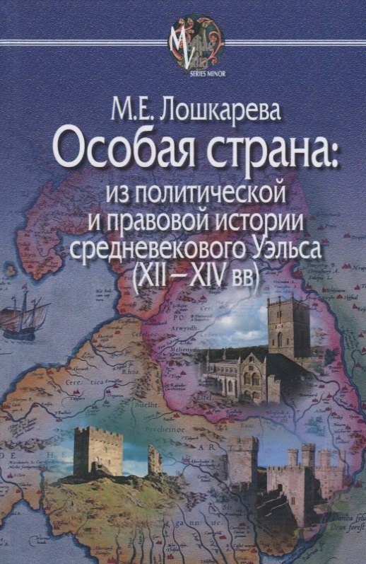 Особая страна:из политической и правовой истории средневекового Уэльса(XII-XIVвв)
Особая страна:из политической и правовой истории средневекового Уэльса(XII-XIVвв)