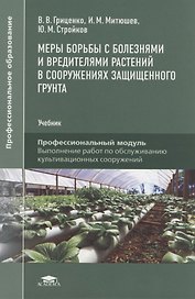 Меры борьбы с болезнями и вредителями растений в сооружениях защищенного грунта