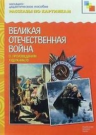 Рассказы по картинкам. ВОВ в произведениях художн