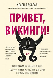 Привет, викинги! Неожиданное путешествие в мир, где отсутствует Wi-Fi, гель для душа и жизнь по расписанию