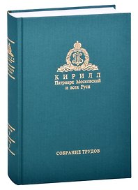 Миссия церкви в современном мире. Собрание трудов. Серия V. Том 3 (2009-2018)