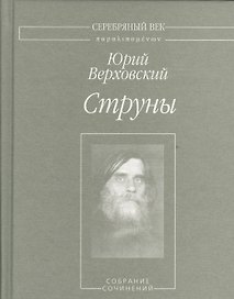 Струны. Собрание сочинений