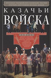 Казачьи войска