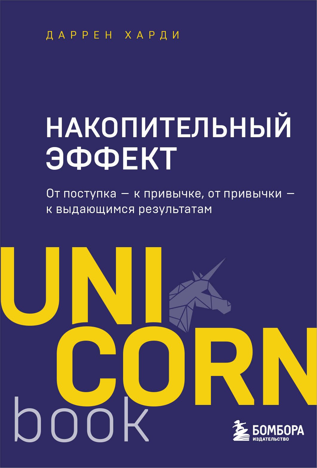 Накопительный эффект. От поступка - к привычке, от привычки - к выдающимся результатам
Накопительный эффект. От поступка - к привычке, от привычки - к выдающимся результатам