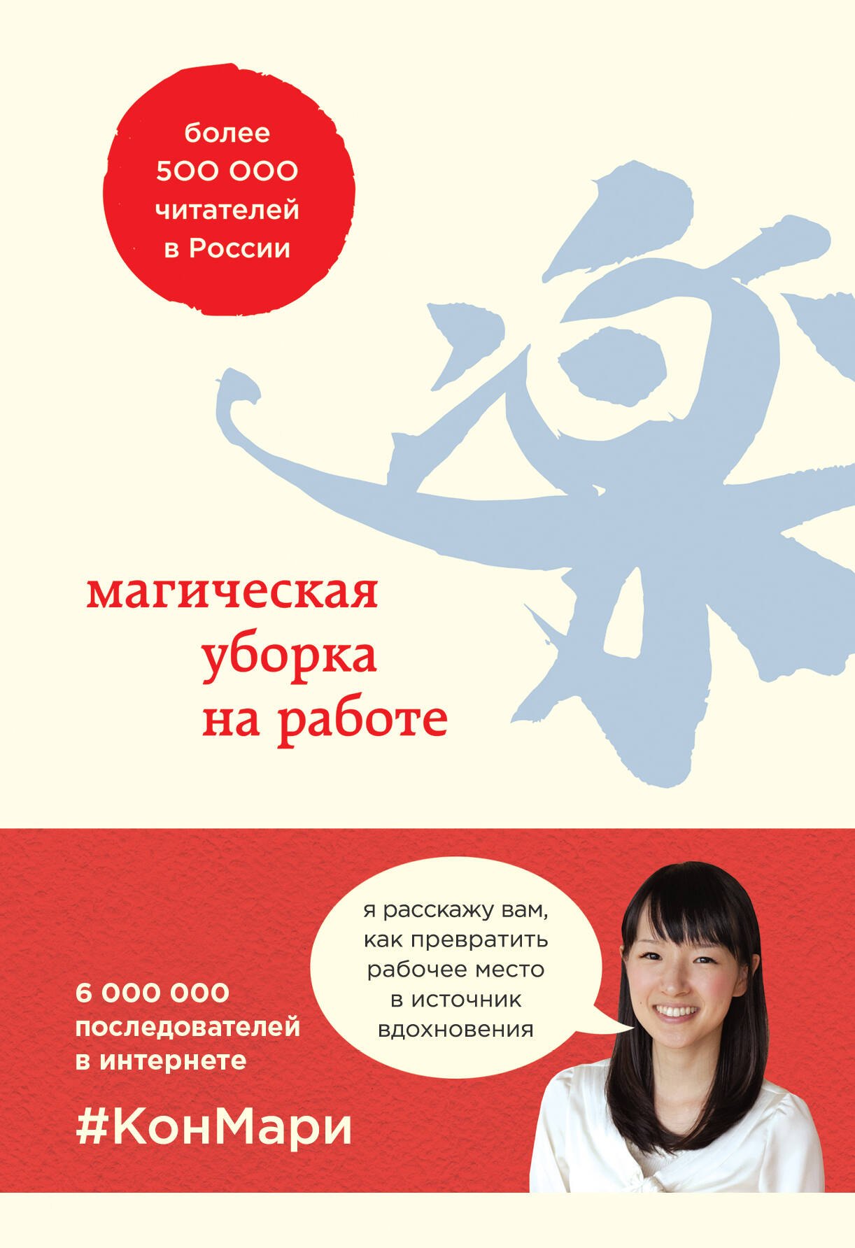 Магическая уборка на работе. Создайте идеальную атмосферу для продуктивности и творчества в офисе или дома
Магическая уборка на работе. Создайте идеальную атмосферу для продуктивности и творчества в офисе или дома