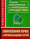 Заболевания почек и мочевыводящих путей. Самые эффективные и необходимые лекарства. Справочник