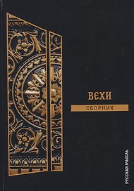 Вехи. Сборник