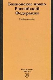Банковское право Российской Федерации: Учебное пособие /Грачева Е.Ю.