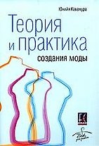 Теория и практика создания моды
