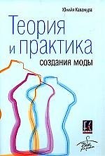 Теория и практика создания моды