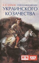 О возникновении украинского казачества