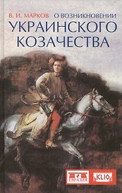 О возникновении украинского казачества