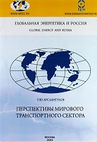 Перспективы мирового транспортного сектора.