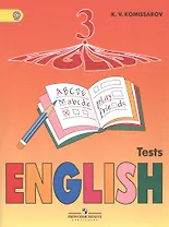 Английский язык. 3 кл. Контрольные и проверочные работы. (ФГОС) /Комиссаров.