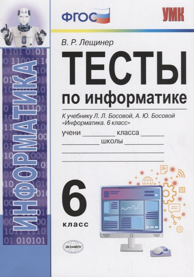 Тесты по информатике. 6 класс. К учебнику Л.Л. Босовой, А.Ю. Босовой "Информатика. 6 класс"
Тесты по информатике. 6 класс. К учебнику Л.Л. Босовой, А.Ю. Босовой "Информатика. 6 класс"