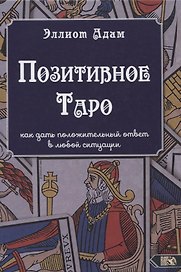 Позитивное Таро. Как дать положительный ответ в любой ситуации