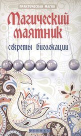 Магический маятник:секреты биолокации