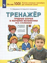 Тренажер. Трудные случаи в изучении математики в 3-4 классах