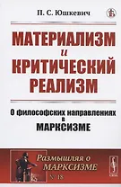 Материализм и критический реализм: О философских направлениях в марксизме
