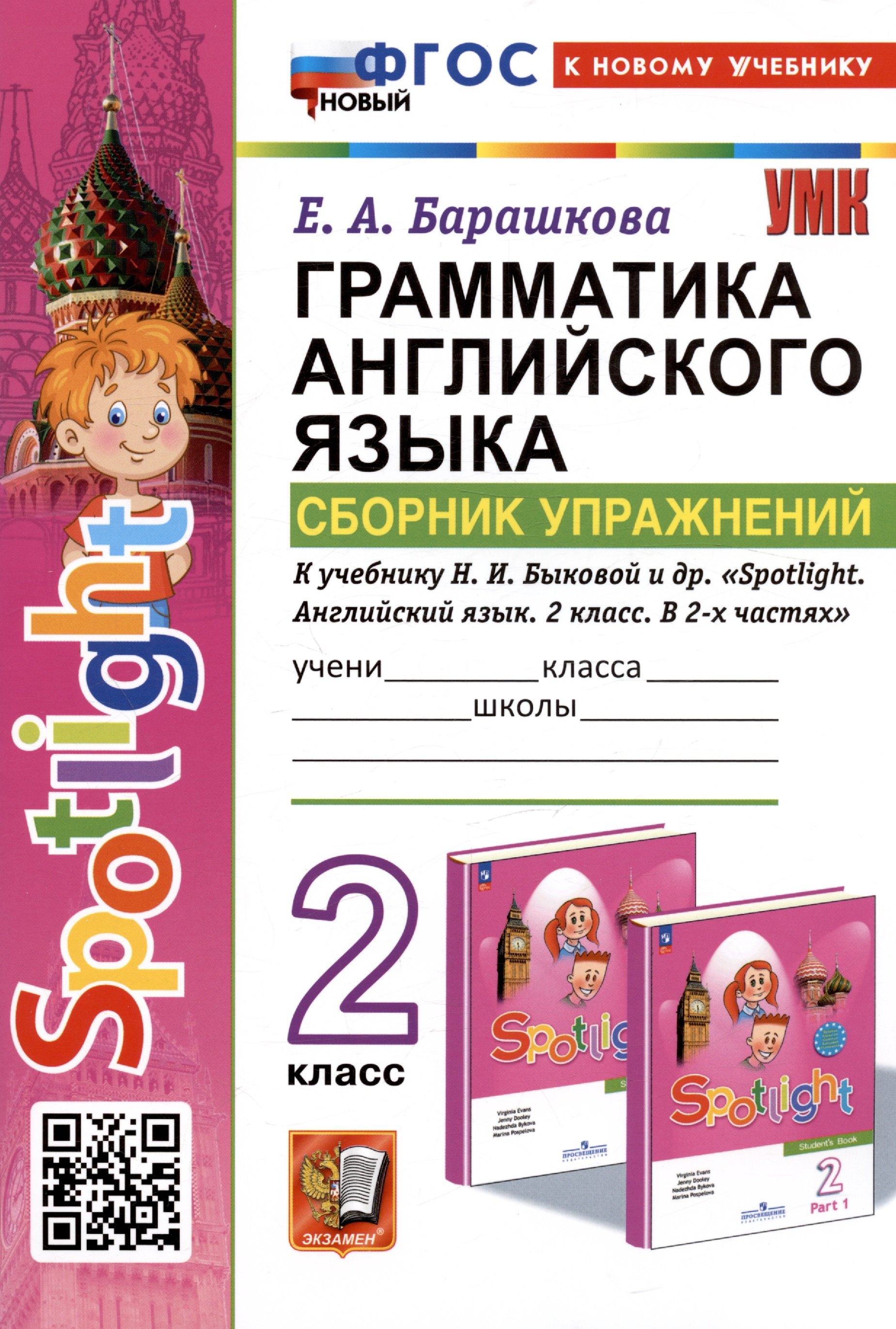 Spotlight. Грамматика английского языка. 2 класс. Сборник упражнений. К учебнику Н.И. Быковой и др. "Spotlight. Английский язык. 2 класс. В 2-х частях"
Spotlight. Грамматика английского языка. 2 класс. Сборник упражнений. К учебнику Н.И. Быковой и др. "Spotlight. Английский язык. 2 класс. В 2-х частях"
