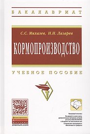 Кормопроизводство: Уч.пос.