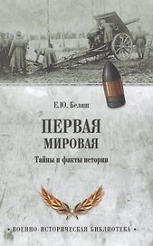 Первая мировая. Тайны и факты истории