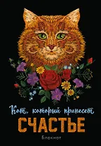 Блокнот НГ Кот который принесёт счастье (рыжий) (64 стр)