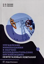 Управление инновациями в научно-исследовательских организациях нефтегазовых компаний: монография