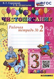 Чистописание. 3 класс. Рабочая тетрадь № 2