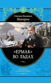 "Ермак" во льдах