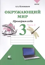 Окружающий мир. 3 класс. Проверим себя: тетрадь для учащихся начальной школы в 2 частях. Ч. 2