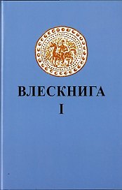 Влескнига 1