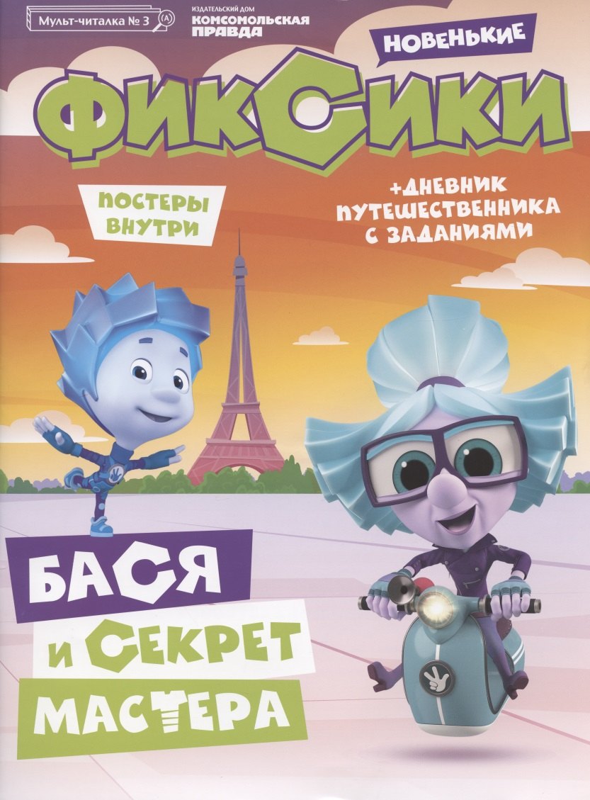 Фиксики Новенькие Бася и секрет Мастера Мульт-читалка №3 июнь-июль 2020г. (+постеры) (м)
Фиксики Новенькие Бася и секрет Мастера Мульт-читалка №3 июнь-июль 2020г. (+постеры) (м)
