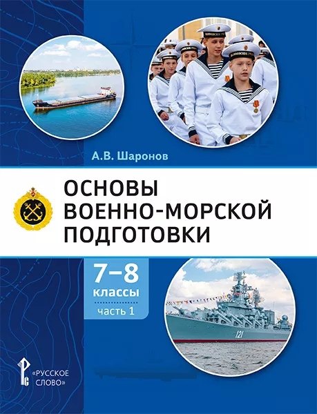 Основы военно-морской подготовки. Учебник. 7-8 классы. В 2 ч. Ч.1. Подготовка к управлению шлюпкой
Основы военно-морской подготовки. Учебник. 7-8 классы. В 2 ч. Ч.1. Подготовка к управлению шлюпкой