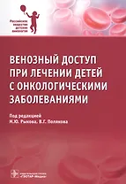 Венозный доступ при лечении детей с онкологическими заболеваниями