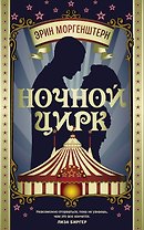 Ночной цирк : роман