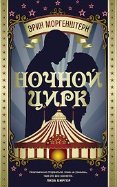 Ночной цирк : роман