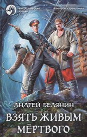 Взять живым мёртвого: Фантастический роман