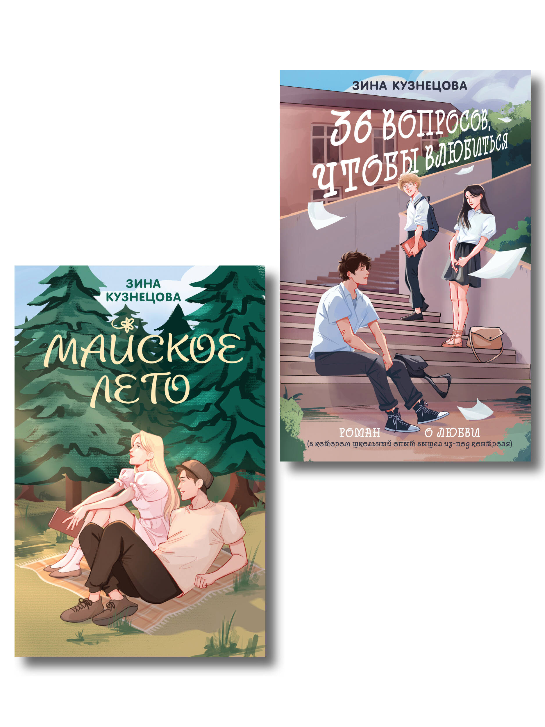 Комплект из 2-х книг: Майское лето (новое оформление) + 36 вопросов, чтобы влюбиться (новое оформление)
Комплект из 2-х книг: Майское лето (новое оформление) + 36 вопросов, чтобы влюбиться (новое оформление)