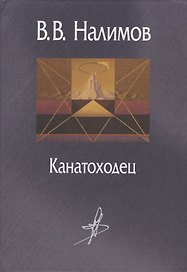 Канатоходец Воспоминания