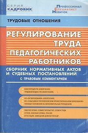 Регулирование труда педагогических работников. Сборник нормативных актов и судебных постановлений с правовым комментарием