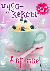 Чудо-кексы в кружке