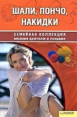 Шали, пончо, накидки