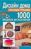 Дизайн дома св.руками.1000 модных аксессуаров