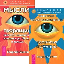 Быстрое восстановление здоровья мужчины + Мысли, творящие красоту женщины до 100 лет (комплект из 2 книг)